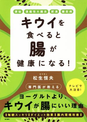 キウイを食べると腸が健康になる！ ヨーグルトより、キウイが腸にいい理由