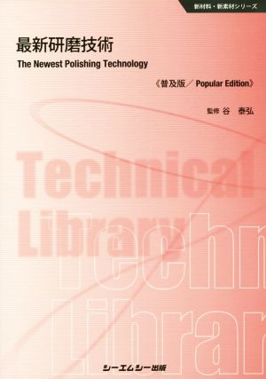 最新研磨技術 普及版 新材料・新素材シリーズ