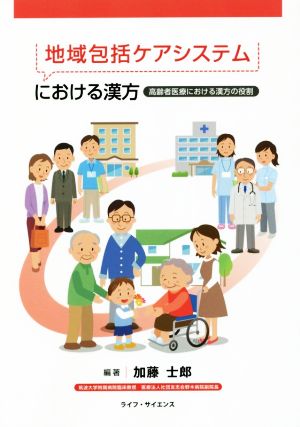 地域包括ケアシステムにおける漢方 高齢者医療における漢方の役割