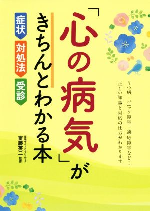 「心の病気」がきちんとわかる本 症状・対処法・受診