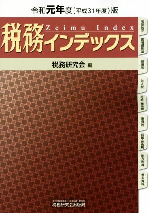 税務インデックス(令和元年度(平成31年度)版)