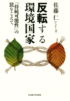 反転する環境国家 「持続可能性」の罠をこえて