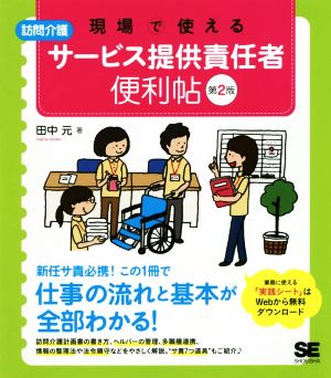 現場で使える訪問介護サービス提供責任者便利帖 第2版