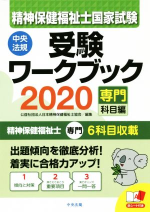 精神保健福祉士国家試験受験ワークブック(2020) 専門科目編