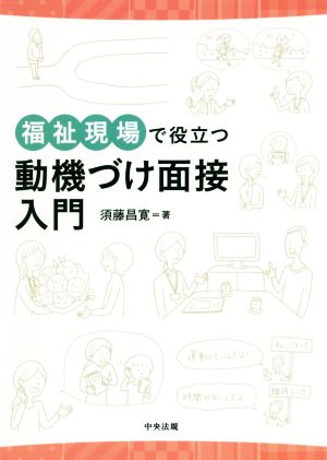 福祉現場で役立つ動機づけ面接入門