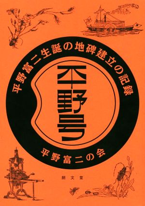 平野号 平野富二生誕の地碑建立の記録