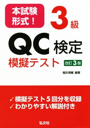 本試験形式！3級QC検定模擬テスト 改訂第3版 国家・資格シリーズ