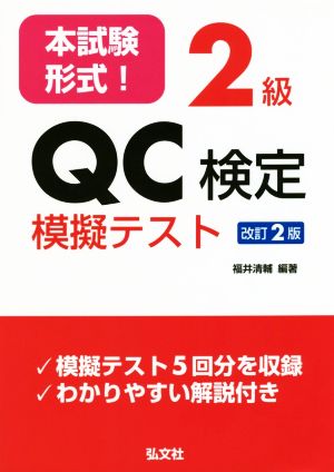 本試験形式！2級QC検定模擬テスト 改訂2版 国家・資格シリーズ