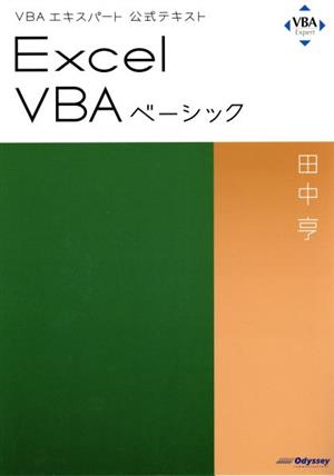 Excel VBAベーシックVBAエキスパート公式テキスト
