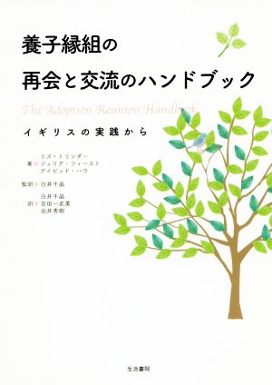 養子縁組の再会と交流のハンドブック イギリスの実践から