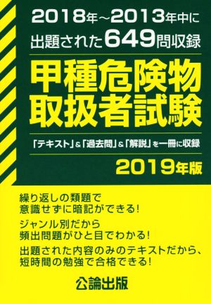 甲種危険物取扱者試験(2019年版) 2018年～2013年中に出題された649問収録