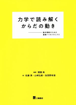 力学で読み解くからだの動き 動作理解のための基礎バイオメカニクス