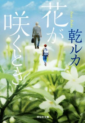 花が咲くとき 祥伝社文庫