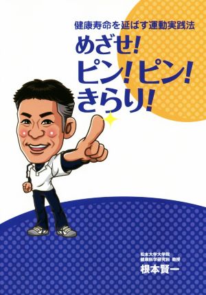 健康寿命を延ばす運動実践法 めざせ！ピン！ピン！きらり！