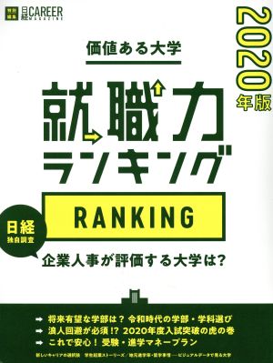 価値ある大学 就職力ランキング(2020年版) 日経CAREER MAGAZINE特別編集