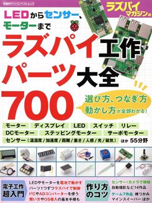 ラズパイ工作パーツ大全700 日経BPパソコンベストムック