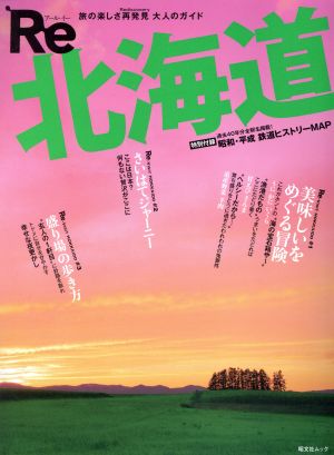 Re北海道 旅の楽しさ再発見 大人のガイド 昭文社ムック