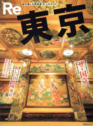 Re東京 旅の楽しさ再発見 大人のガイド 昭文社ムック