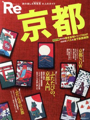 Re京都 旅の楽しさ再発見 大人のガイド 昭文社ムック