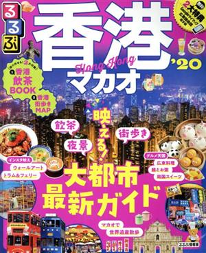 るるぶ 香港マカオ('20) るるぶ情報版