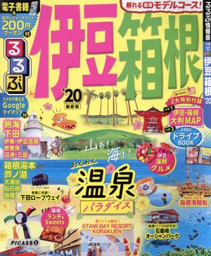 るるぶ 伊豆箱根('20) るるぶ情報版