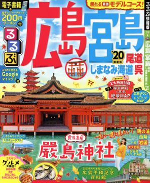 るるぶ 広島('20) 宮島 尾道 しまなみ海道 呉 るるぶ情報版