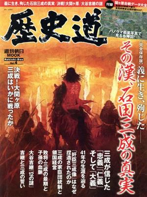 歴史道(Vol.4) その漢、石田三成の真実 週刊朝日MOOK