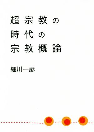 超宗教の時代の宗教概論