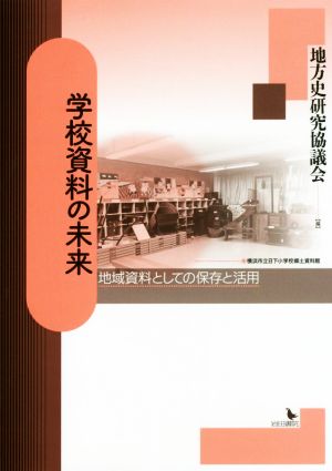 学校資料の未来 地域資料としての保存と活用