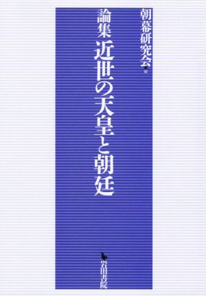 論集 近世の天皇と朝廷