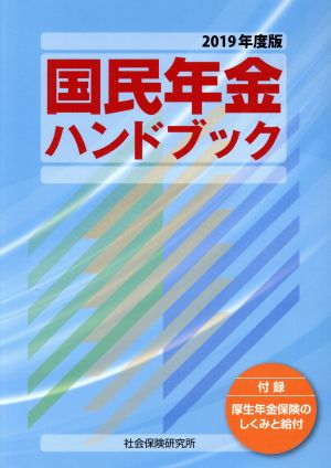 国民年金ハンドブック(2019年度版)