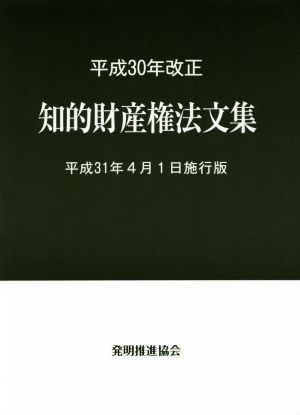 知的財産権法文集(平成30年改正) 平成31年4月1日施行版