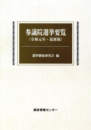 参議院選挙要覧(令和元年)