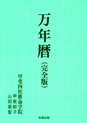 万年暦 完全版 改訂