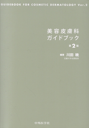 美容皮膚科ガイドブック 第2版