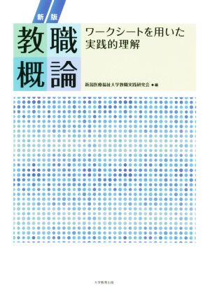 教職概論 新版 ワークシートを用いた実践的理解