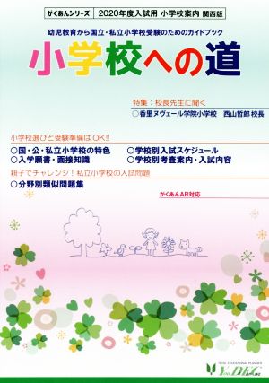 小学校への道関西版(2020年度入試用) 幼児教育から国立・私立小学校受験のためのガイドブック がくあんシリーズ