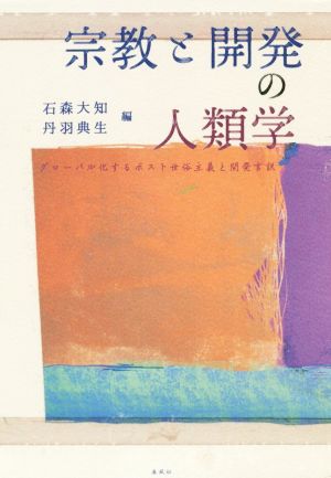 宗教と開発の人類学 グローバル化するポスト世俗主義と開発言説