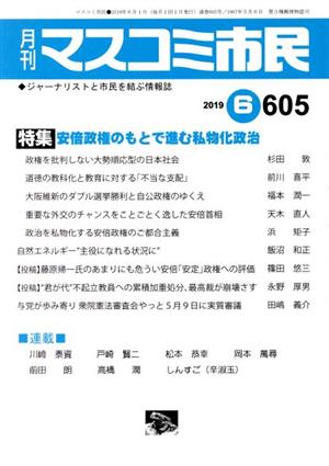 月刊 マスコミ市民(605) 特集 安倍政権のもとで進む私物化政治