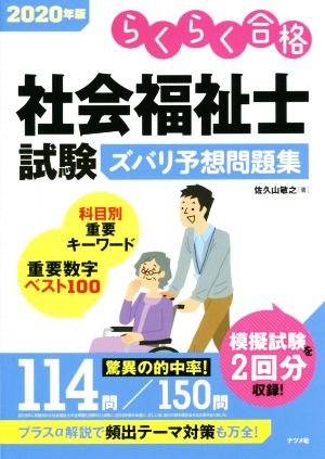 社会福祉士試験ズバリ予想問題集(2020年版) らくらく合格