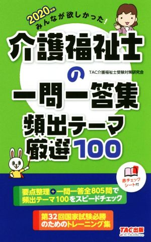 みんなが欲しかった！介護福祉士の一問一答集頻出テーマ厳選100(2020年版)