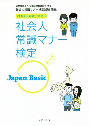 社会人常識マナー検定 Japan Basic ZENKEI公式テキスト