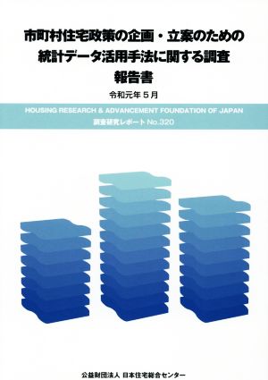 市町村住宅政策の企画・立案のための統計データ活用手法に関する調査 報告書(令和元年5月) 調査研究レポートNo.320