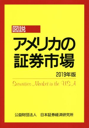 図説 アメリカの証券市場(2019年版)