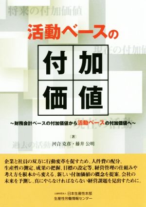 活動ベースの付加価値 財務会計ベースの付加価値から活動ベースの付加価値へ