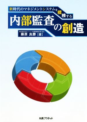 内部監査の創造 新時代のマネジメントシステムを標榜する