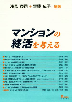 マンションの終活を考える