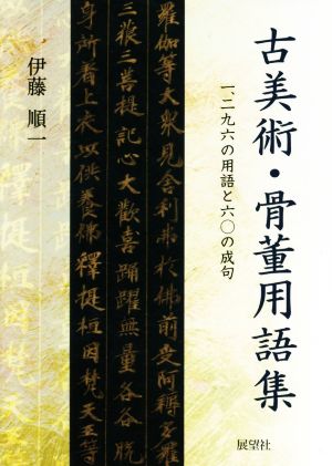 古美術・骨董用語集 一二九六の用語と六〇の成句