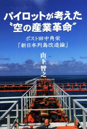 パイロットが考えた“空の産業革命″ ポスト田中角栄「新日本列島改造論」