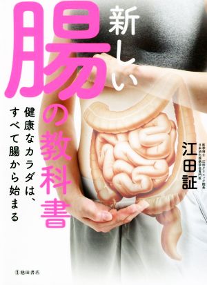 新しい腸の教科書健康なカラダは、すべて腸から始まる